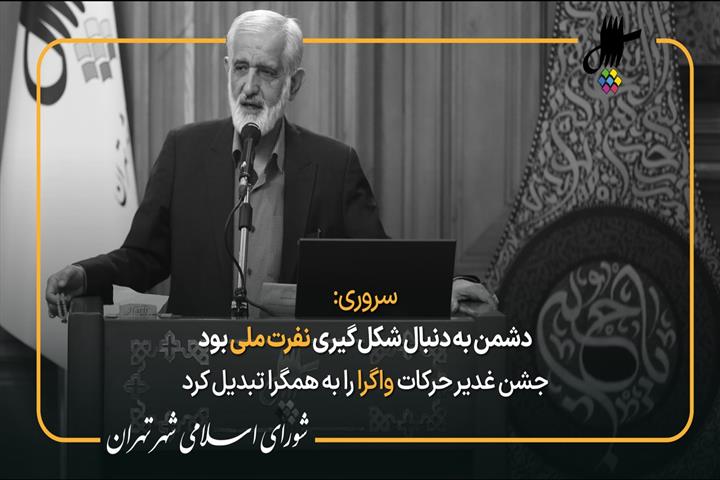 نطق پیش از دستور پرویز سروری در یکصد و شصت و دومین جلسه شورای شهر تهران